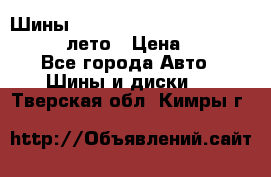 Шины Michelin X Radial  205/55 r16 91V лето › Цена ­ 4 000 - Все города Авто » Шины и диски   . Тверская обл.,Кимры г.